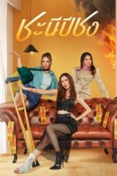 Nonton Film Happy Bad Year (2023) Terbaru
