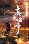 Nonton Film Zhen Wu Dianfeng 3rd Season (2024) Terbaru Nonton Film Zhen Wu Dianfeng 3rd Season (2024) Terbaru