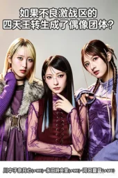 Nonton Film Yankee Gekisen-ku no Shitenno ga Idol Group ni Tensei Shitara? (2026) Terbaru