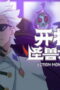 Nonton Film Action Monster Big Movie Season 1 Episode 5 Terbaru