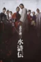 Nonton Film Kenzo Kitakata: SUIKODEN (2026) Terbaru