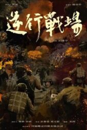 Nonton Film Retrograde Battlefield (2026) Terbaru