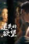 Nonton Film Lost Desires (2025) Terbaru