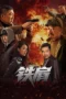 Nonton Film Iron Shoulder (2025) Terbaru