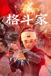 Nonton Film Fighter (2026) Terbaru