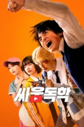 Nonton Film Viral Hit (2026) Terbaru